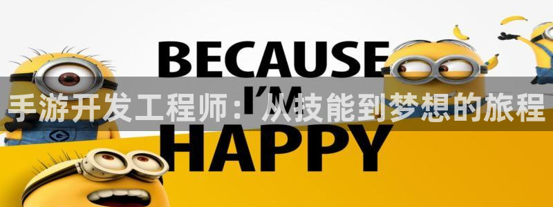 摩根娱乐这个平台怎么样呀知乎：手游开发工程师：从技能到梦想的