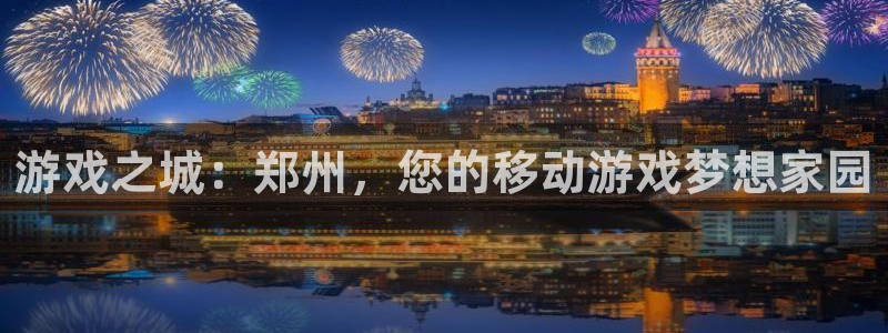 摩根娱乐云挂机：游戏之城：郑州，您的移动游戏梦想家园