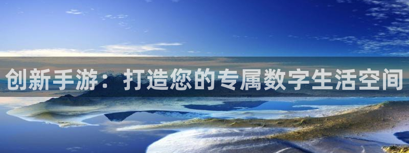 摩根娱乐平台：创新手游：打造您的专属数字生活空间