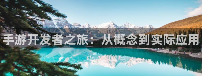 摩根娱乐官网入口在线观看：手游开发者之旅：从概念到实际应用