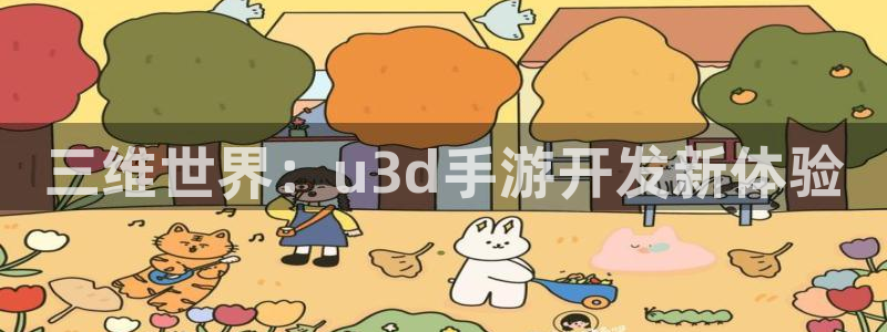 摩根娱乐注册：三维世界：u3d手游开发新体验