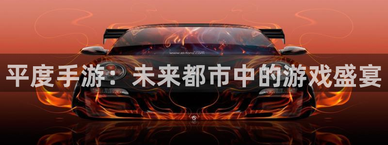 摩根娱乐网址是多少：平度手游：未来都市中的游戏盛宴