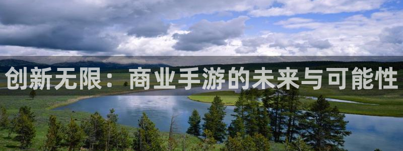 摩根娱乐官网入口网址：创新无限：商业手游的未来与可能性