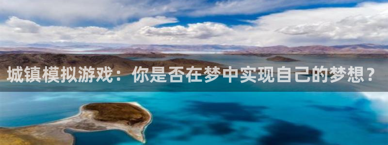 摩根娱乐首页：城镇模拟游戏：你是否在梦中实现自己的梦想？