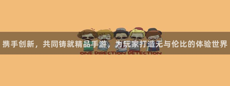 摩根娱乐app下载安装最新版：携手创新，共同铸就精品手游，为